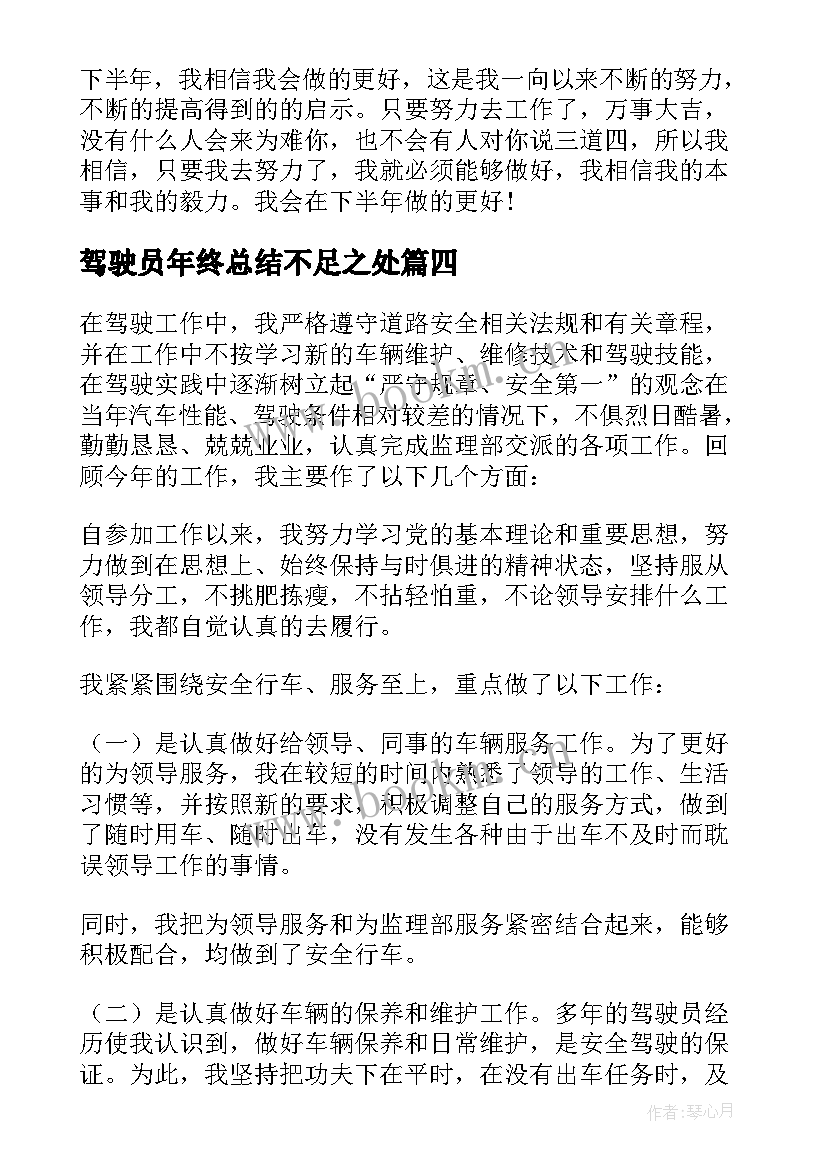 驾驶员年终总结不足之处(大全8篇)