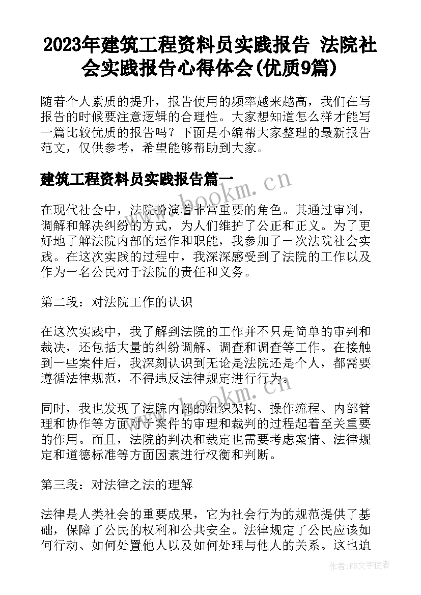 2023年建筑工程资料员实践报告 法院社会实践报告心得体会(优质9篇)