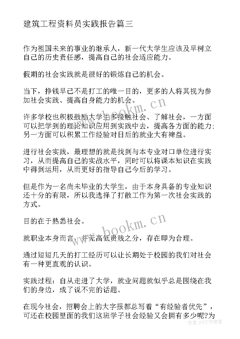 2023年建筑工程资料员实践报告 法院社会实践报告心得体会(优质9篇)