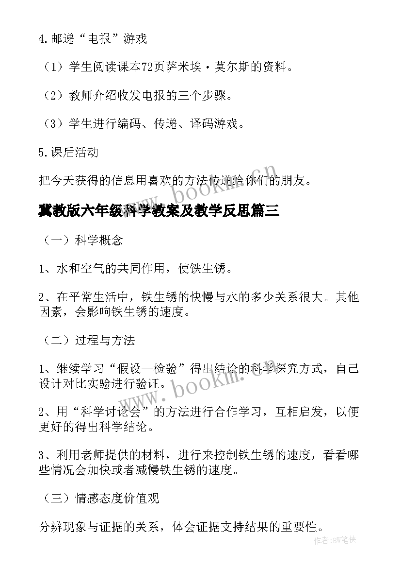 冀教版六年级科学教案及教学反思(模板5篇)