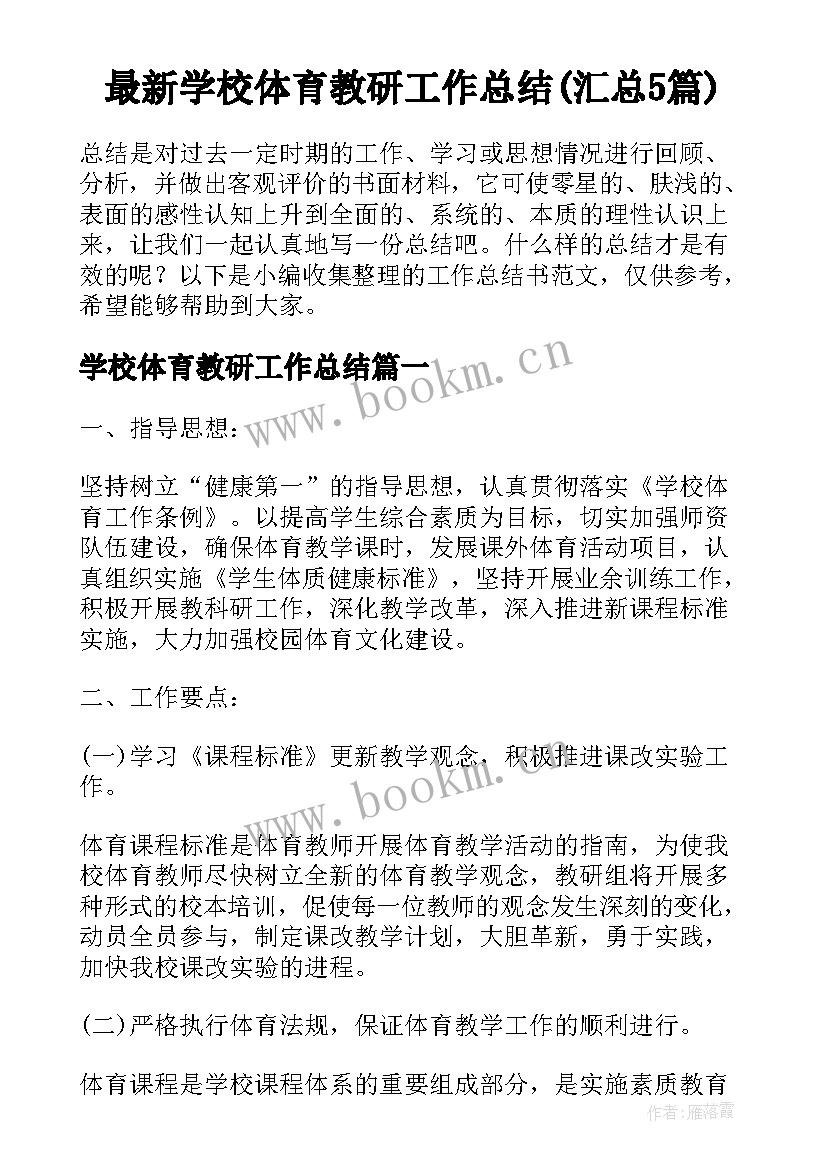 最新学校体育教研工作总结(汇总5篇)