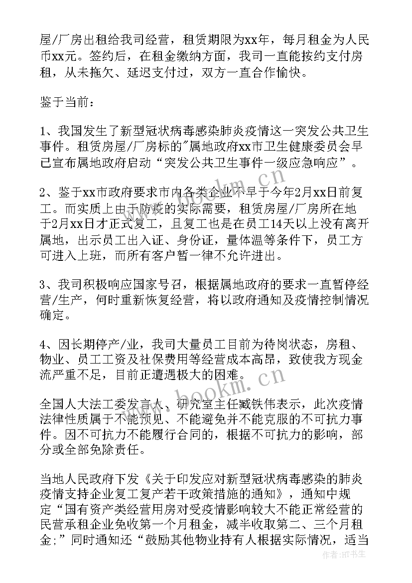 2023年疫情房租减免申请书(优秀8篇)