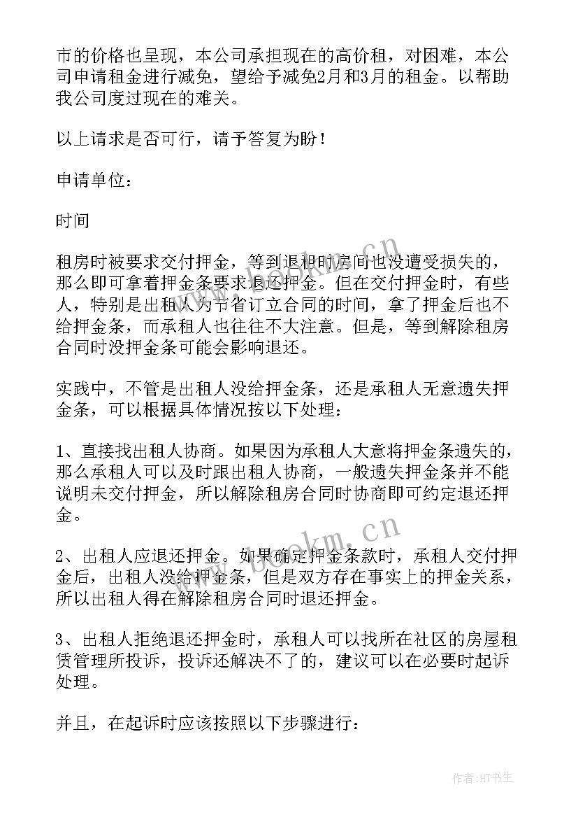 2023年疫情房租减免申请书(优秀8篇)