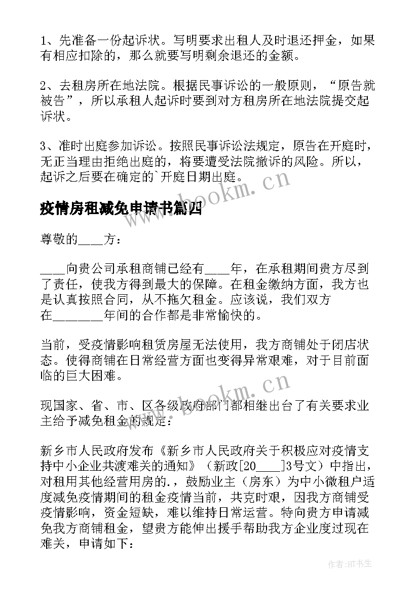 2023年疫情房租减免申请书(优秀8篇)