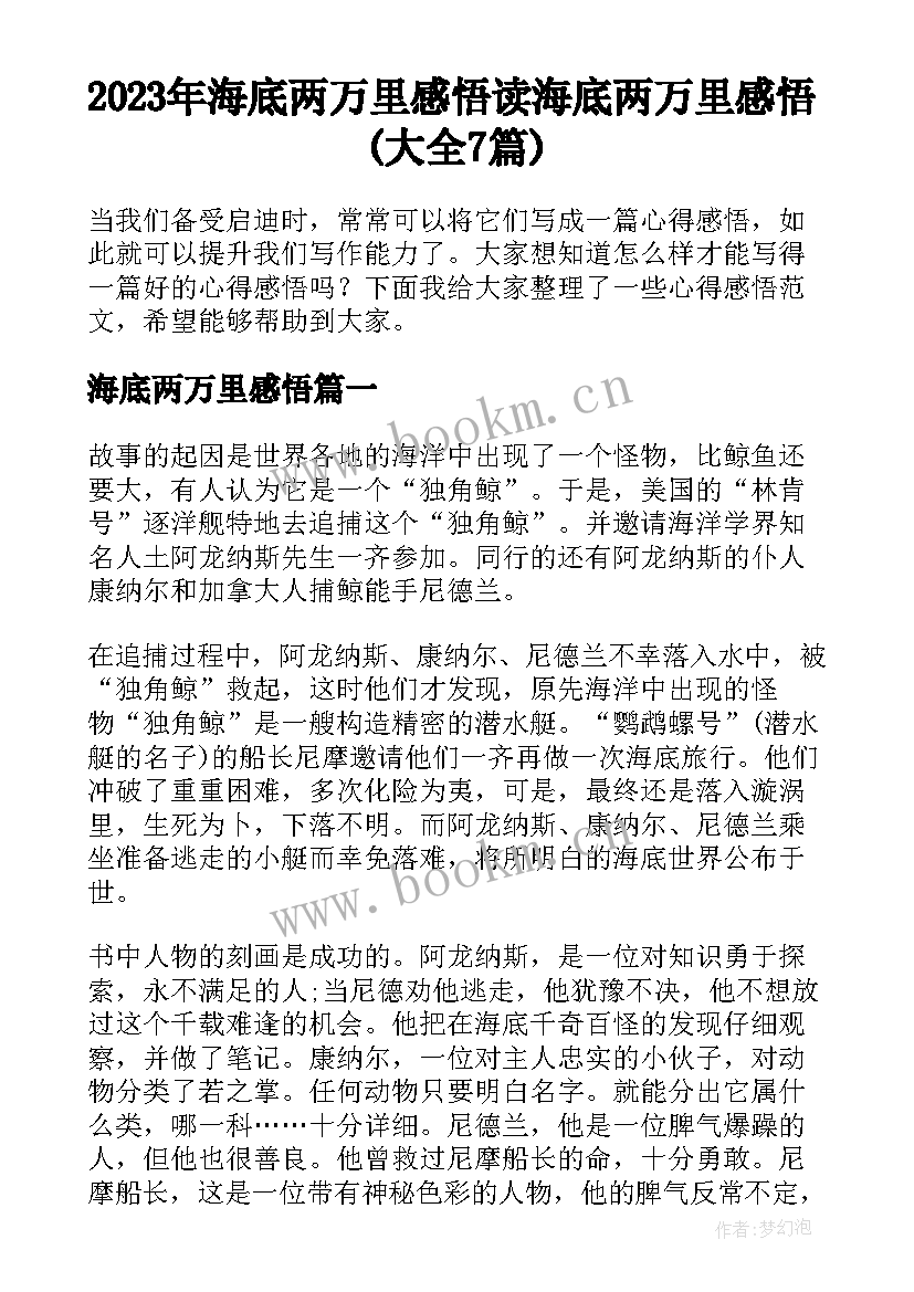 2023年海底两万里感悟 读海底两万里感悟(大全7篇)