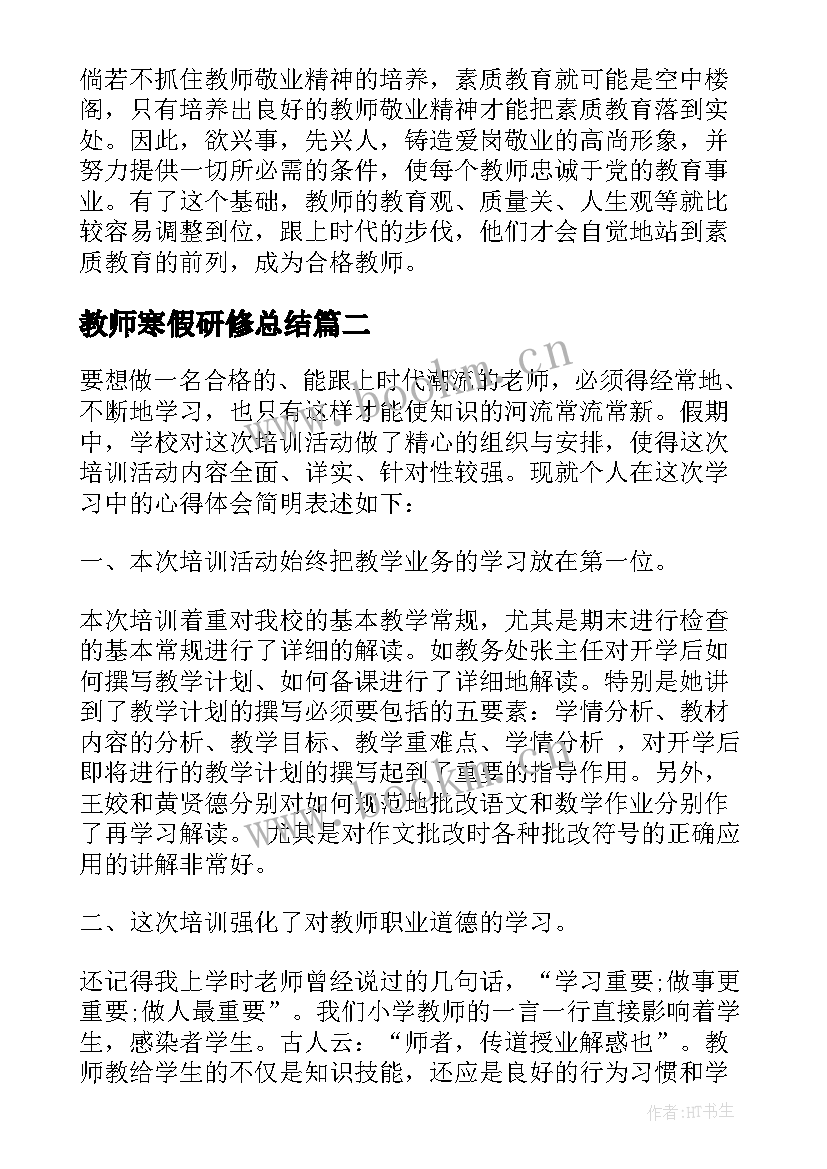 最新教师寒假研修总结 教师寒假培训心得体会(模板6篇)