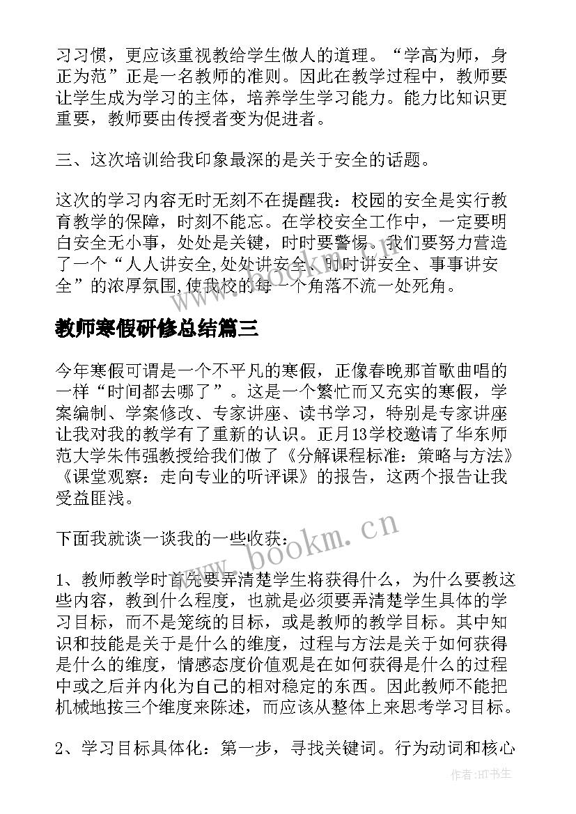 最新教师寒假研修总结 教师寒假培训心得体会(模板6篇)