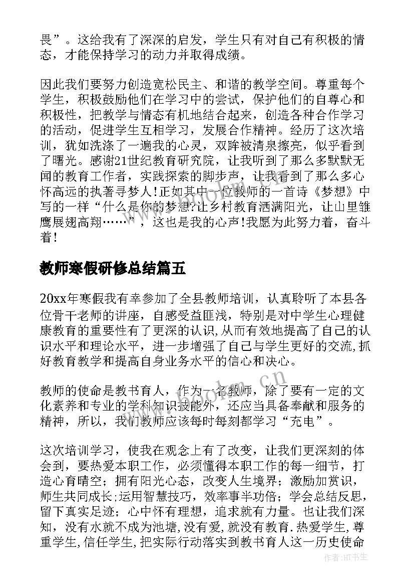 最新教师寒假研修总结 教师寒假培训心得体会(模板6篇)