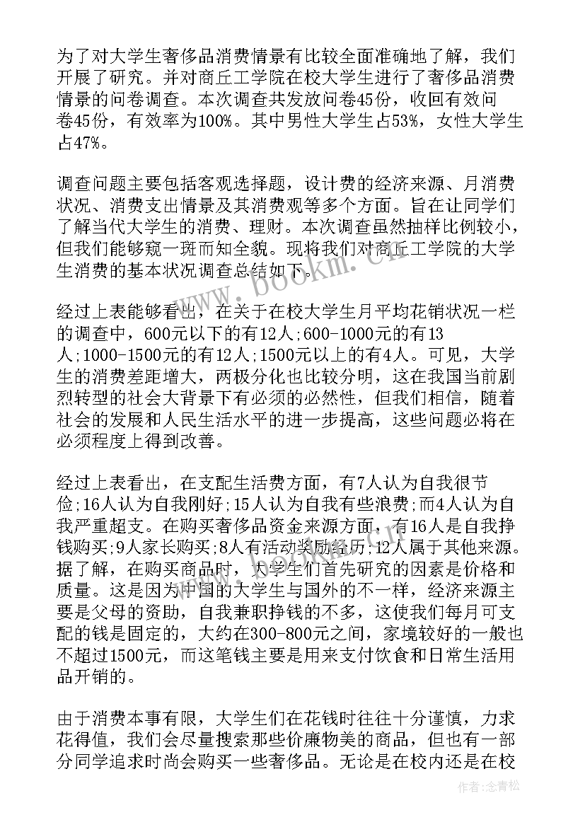 大学生鞋子消费情况调查报告 大学生消费情况调查报告(汇总9篇)