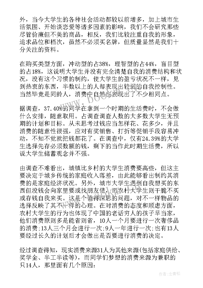 大学生鞋子消费情况调查报告 大学生消费情况调查报告(汇总9篇)