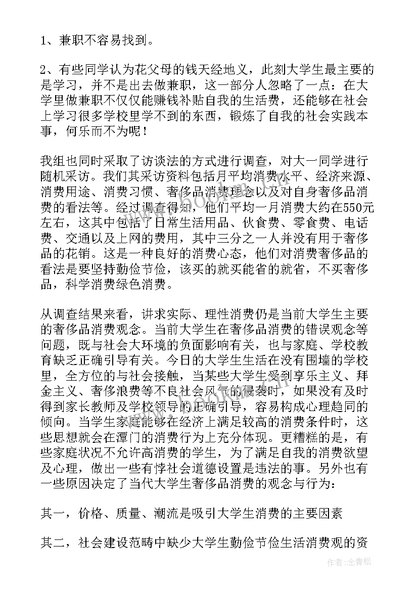 大学生鞋子消费情况调查报告 大学生消费情况调查报告(汇总9篇)