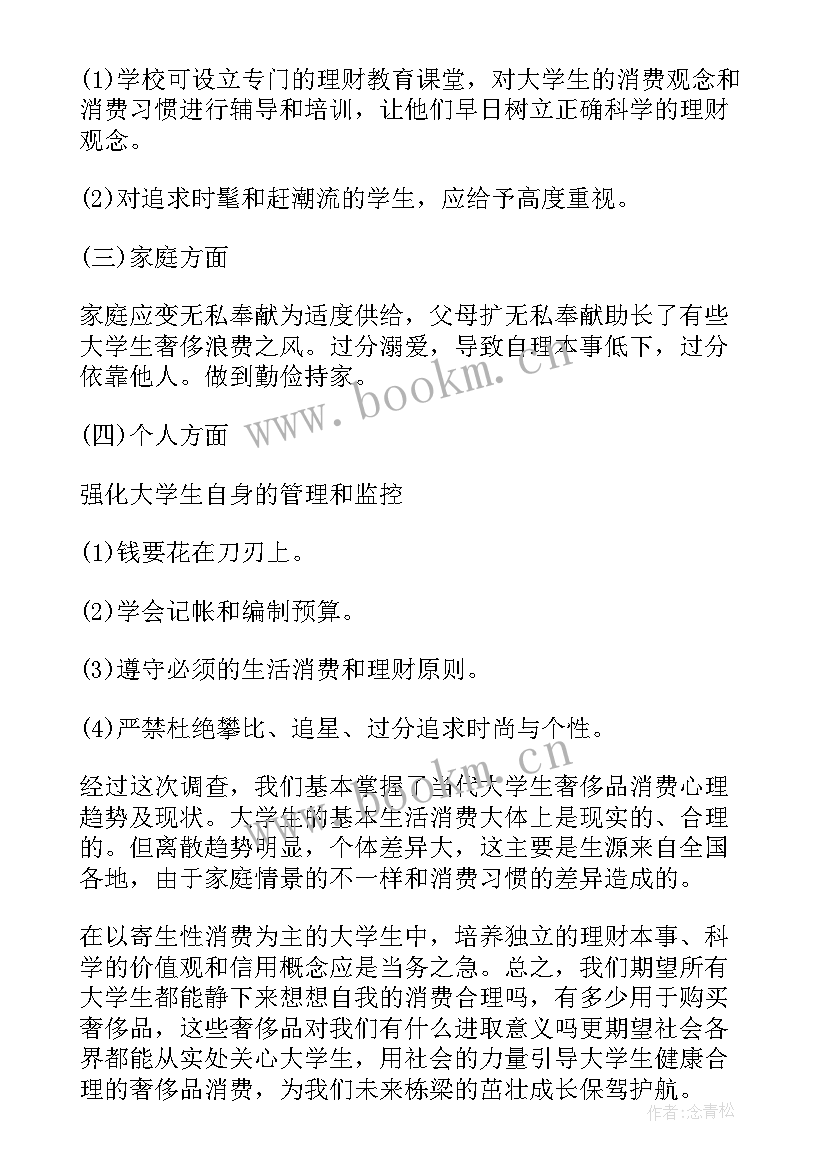 大学生鞋子消费情况调查报告 大学生消费情况调查报告(汇总9篇)