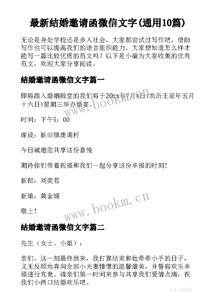 最新结婚邀请函微信文字(通用10篇)