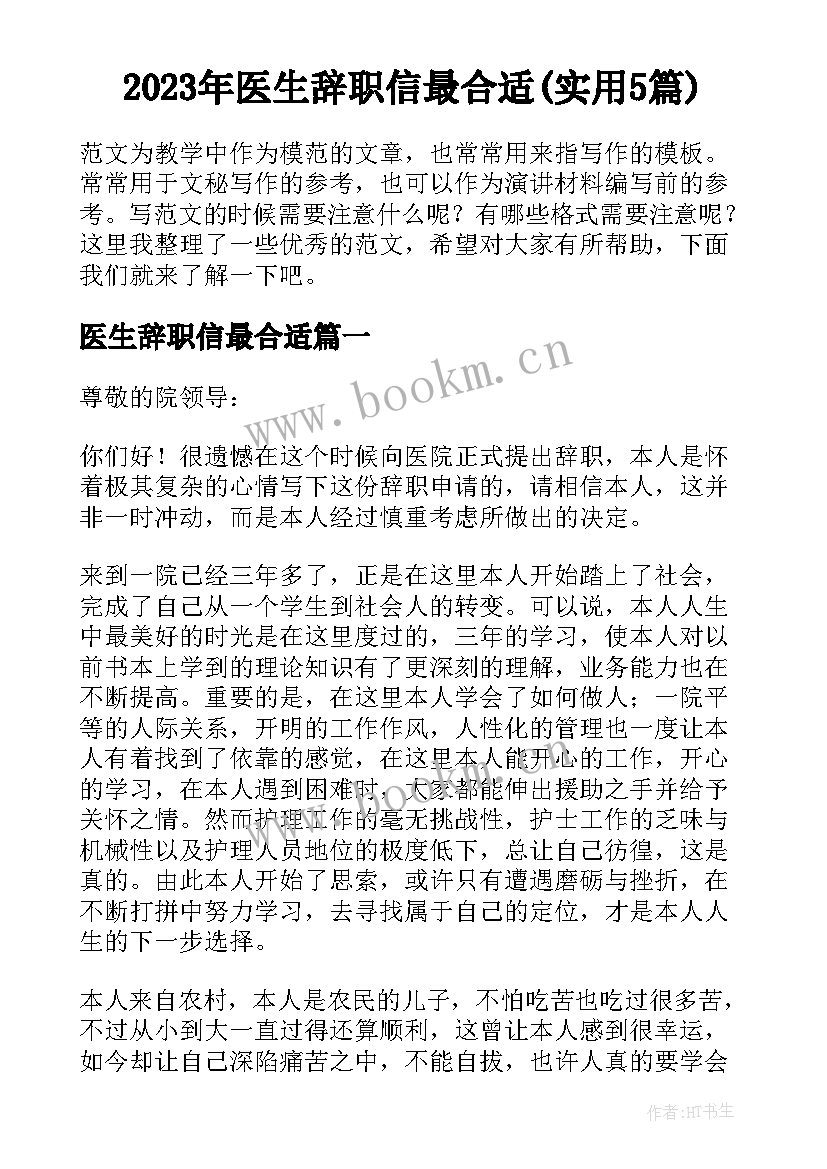 2023年医生辞职信最合适(实用5篇)