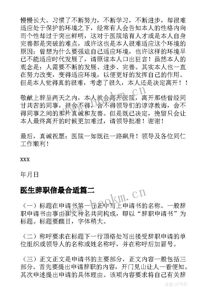 2023年医生辞职信最合适(实用5篇)