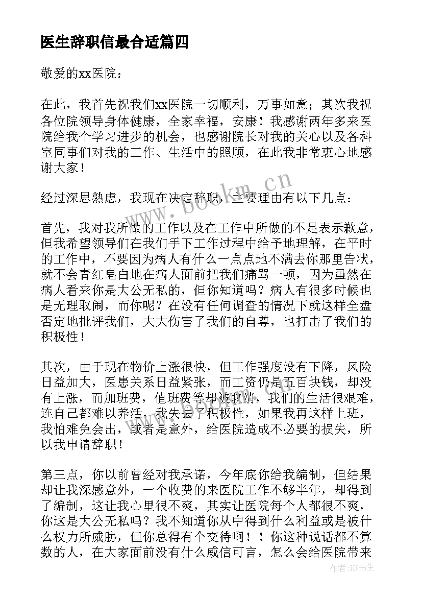 2023年医生辞职信最合适(实用5篇)