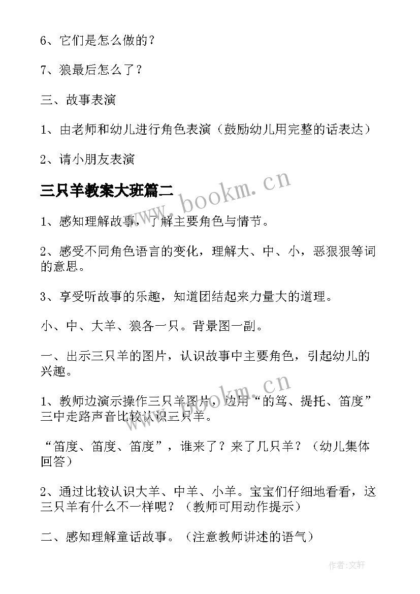 三只羊教案大班(汇总5篇)