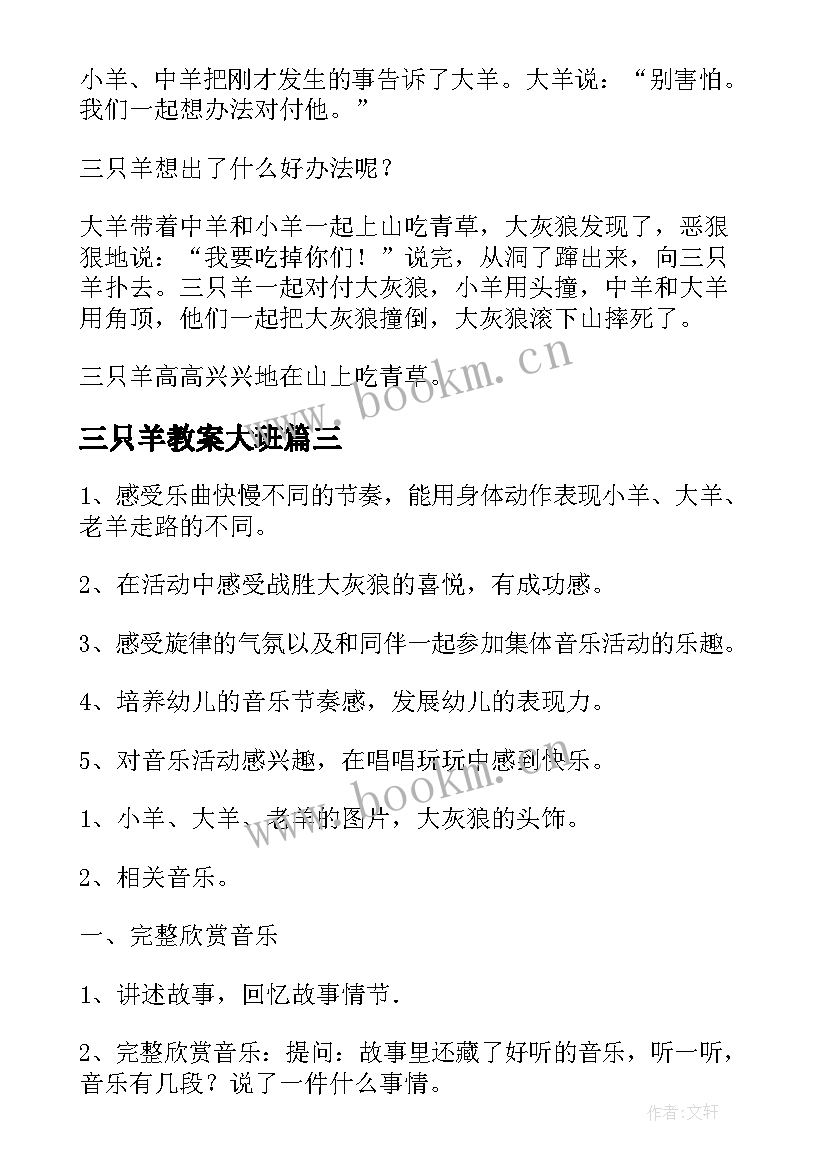 三只羊教案大班(汇总5篇)