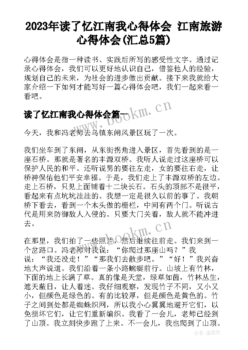 2023年读了忆江南我心得体会 江南旅游心得体会(汇总5篇)