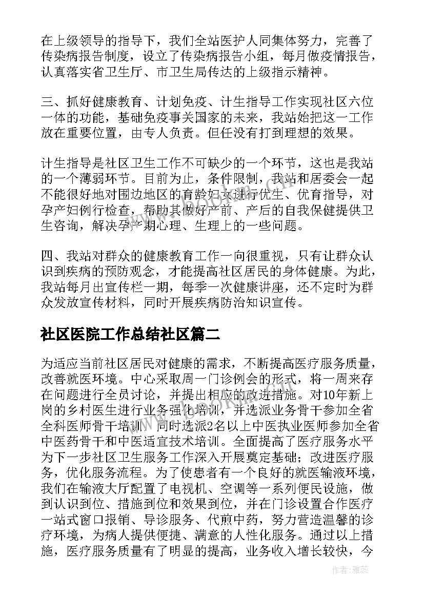 社区医院工作总结社区(优秀8篇)