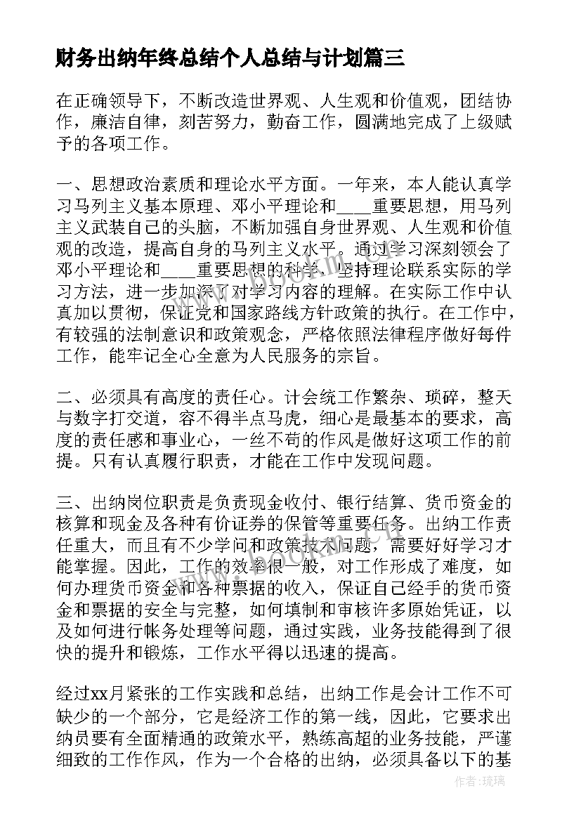 最新财务出纳年终总结个人总结与计划 财务出纳简洁年终总结(模板9篇)