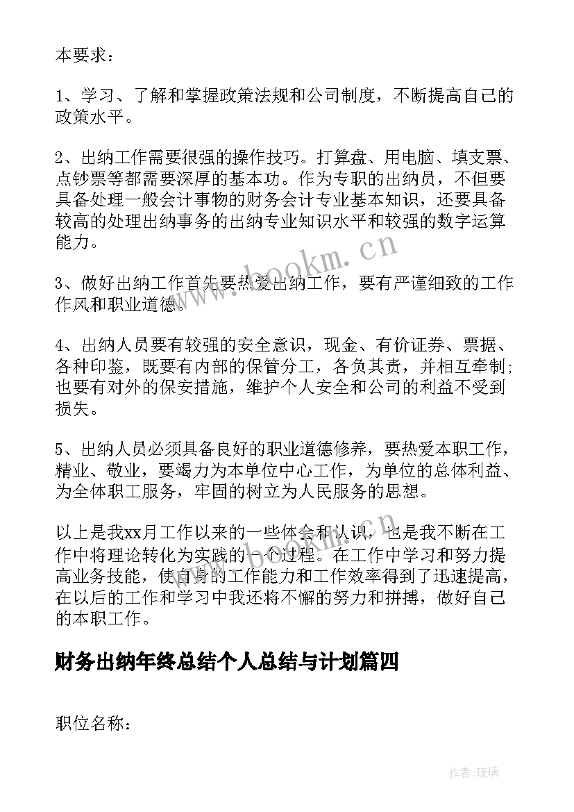 最新财务出纳年终总结个人总结与计划 财务出纳简洁年终总结(模板9篇)