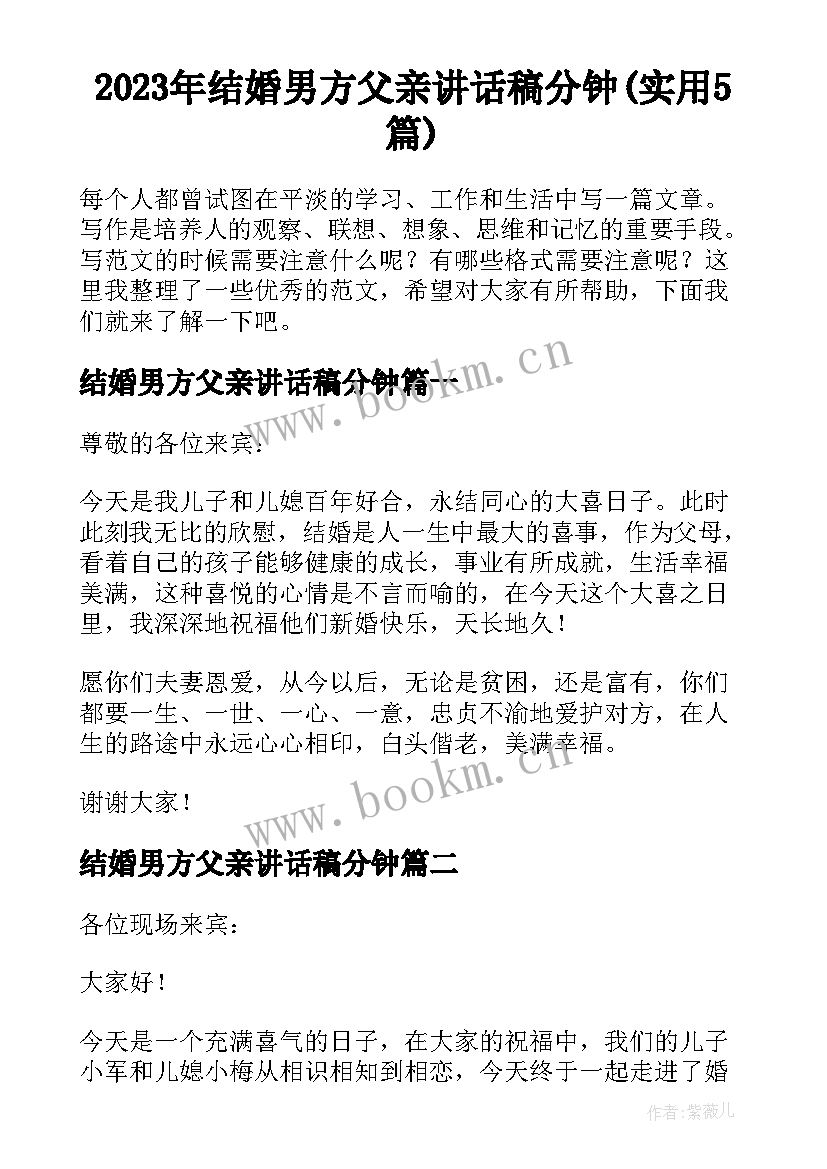 2023年结婚男方父亲讲话稿分钟(实用5篇)