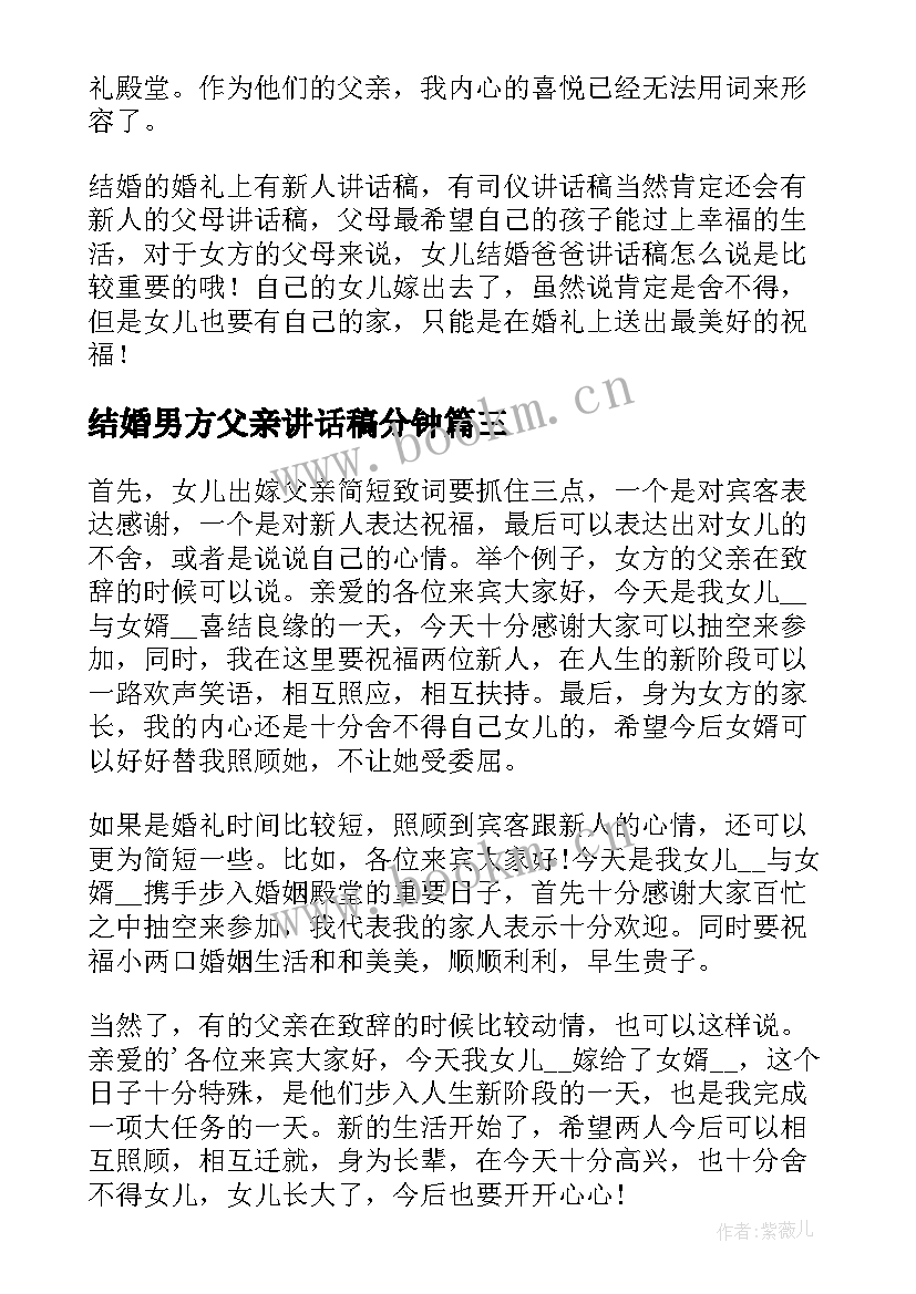 2023年结婚男方父亲讲话稿分钟(实用5篇)