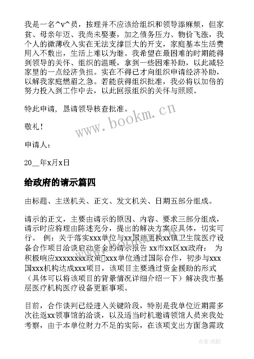 最新给政府的请示 向政府部门的请示报告实用(实用5篇)