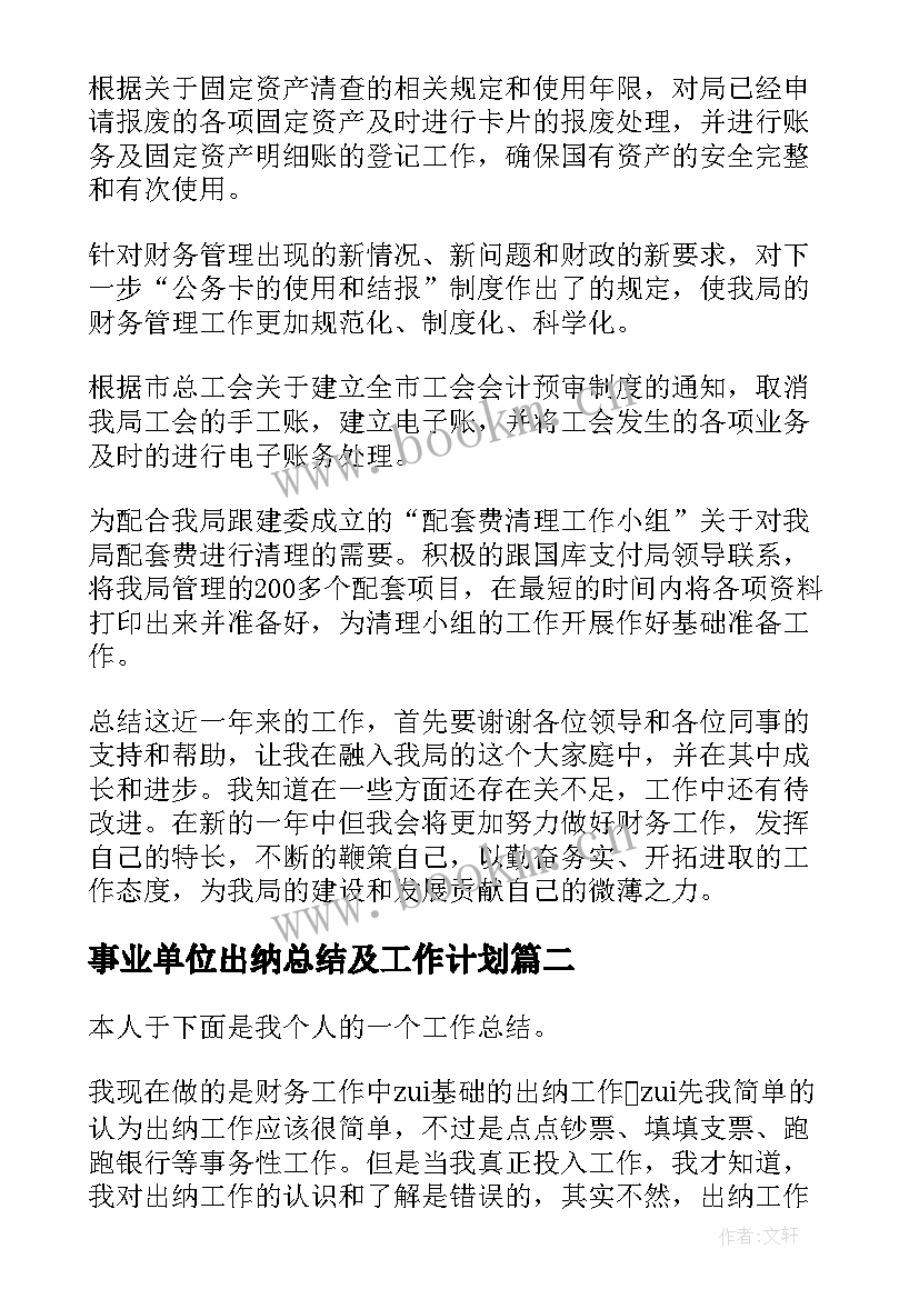 事业单位出纳总结及工作计划 事业单位出纳工作总结(精选6篇)