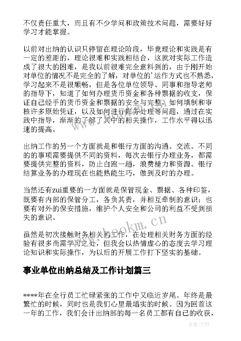 事业单位出纳总结及工作计划 事业单位出纳工作总结(精选6篇)