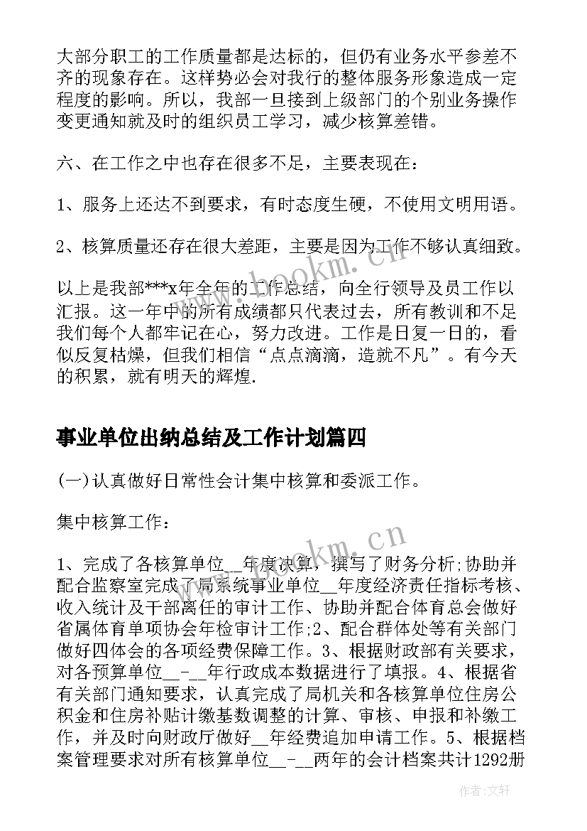 事业单位出纳总结及工作计划 事业单位出纳工作总结(精选6篇)