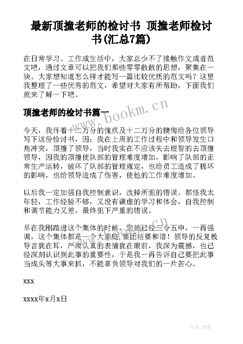 最新顶撞老师的检讨书 顶撞老师检讨书(汇总7篇)