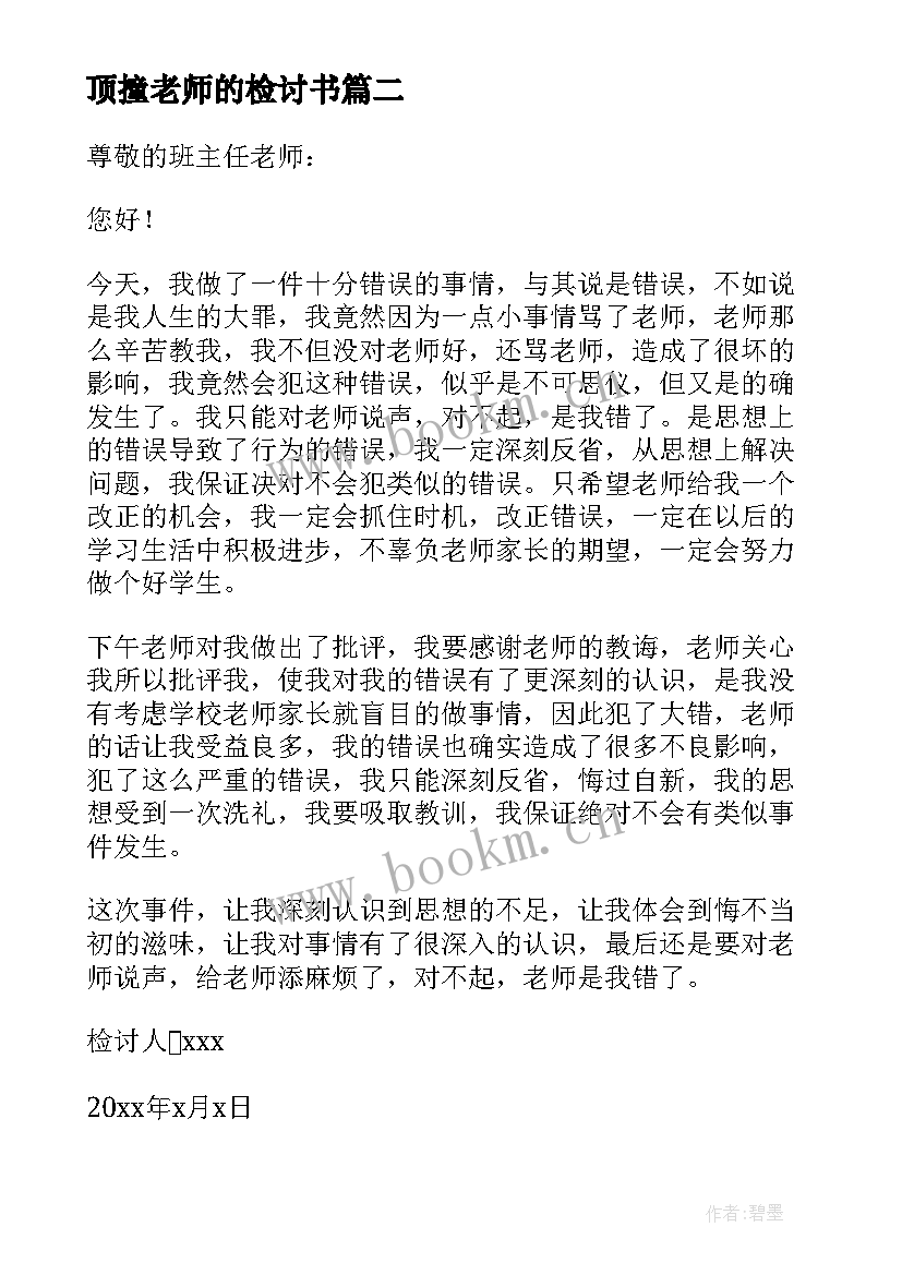 最新顶撞老师的检讨书 顶撞老师检讨书(汇总7篇)