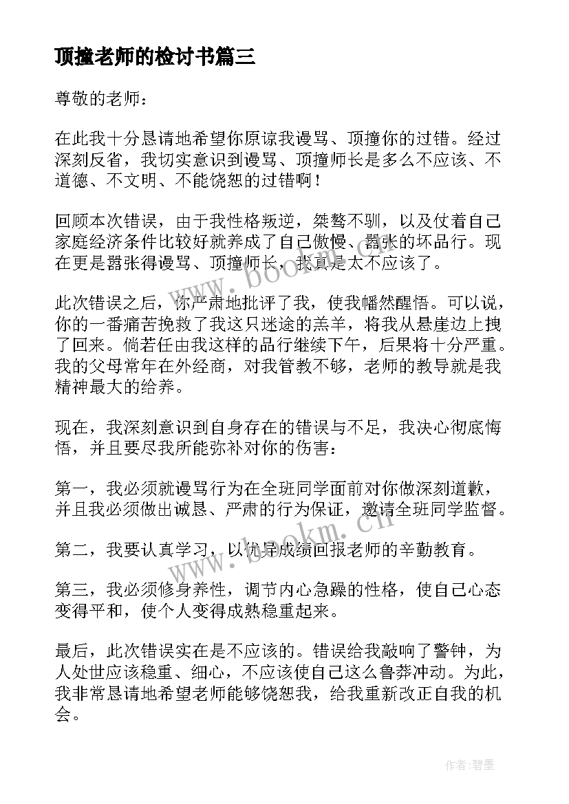 最新顶撞老师的检讨书 顶撞老师检讨书(汇总7篇)