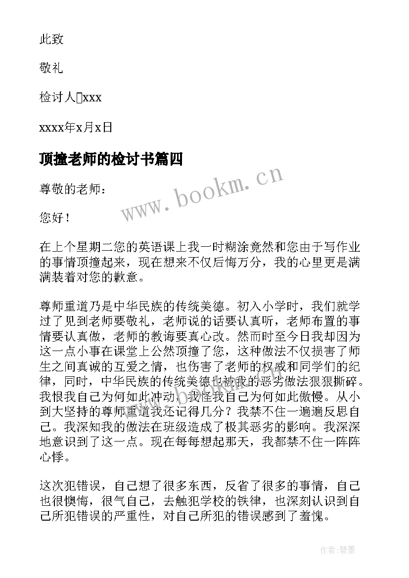 最新顶撞老师的检讨书 顶撞老师检讨书(汇总7篇)