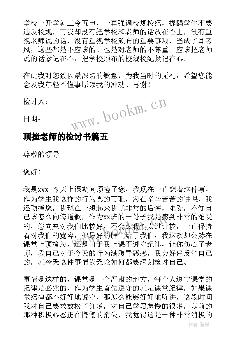 最新顶撞老师的检讨书 顶撞老师检讨书(汇总7篇)