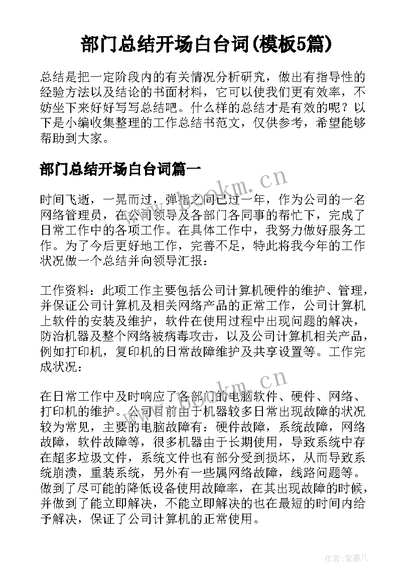 部门总结开场白台词(模板5篇)