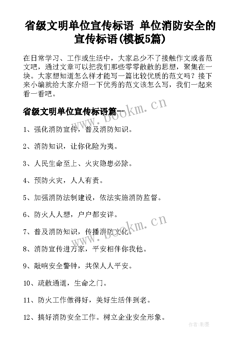 省级文明单位宣传标语 单位消防安全的宣传标语(模板5篇)