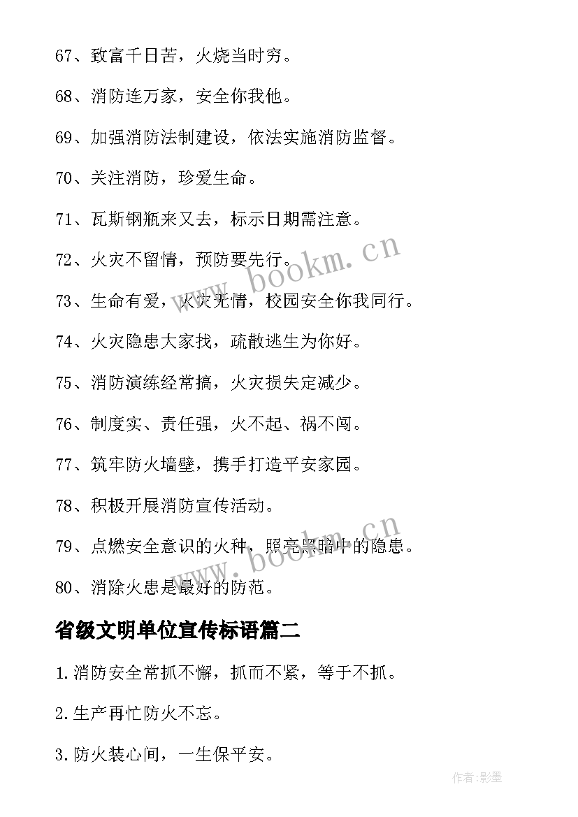 省级文明单位宣传标语 单位消防安全的宣传标语(模板5篇)