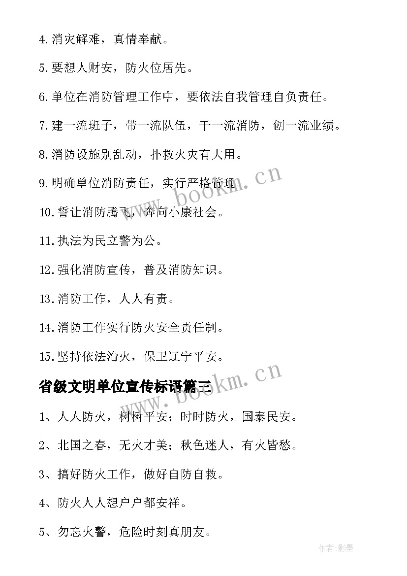 省级文明单位宣传标语 单位消防安全的宣传标语(模板5篇)