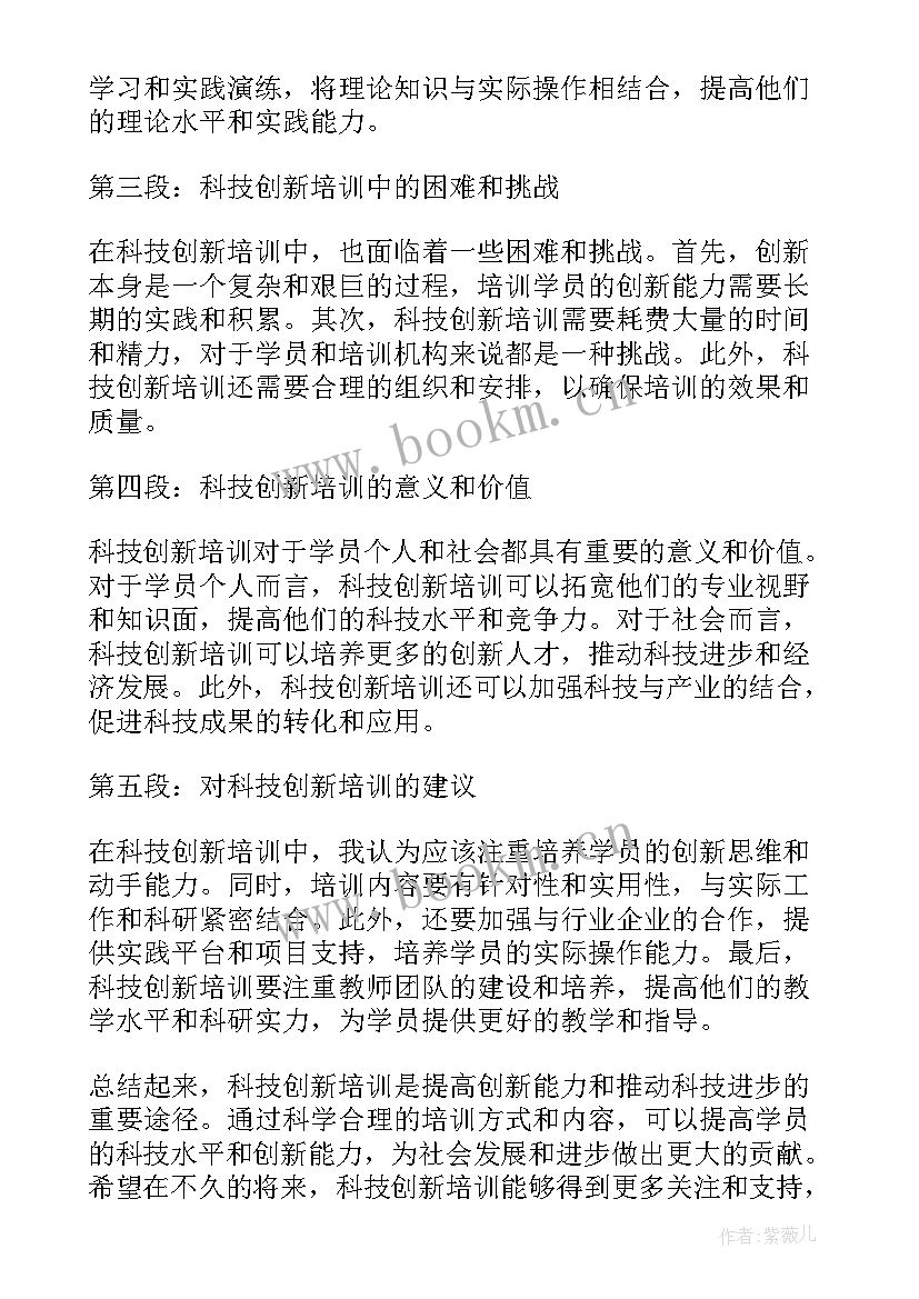 最新科技创新年度工作总结 科技创新培训心得体会(优质5篇)