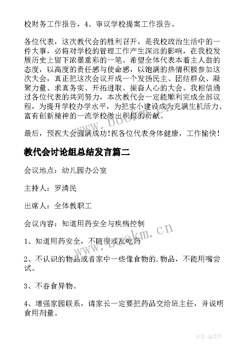 教代会讨论组总结发言(精选8篇)