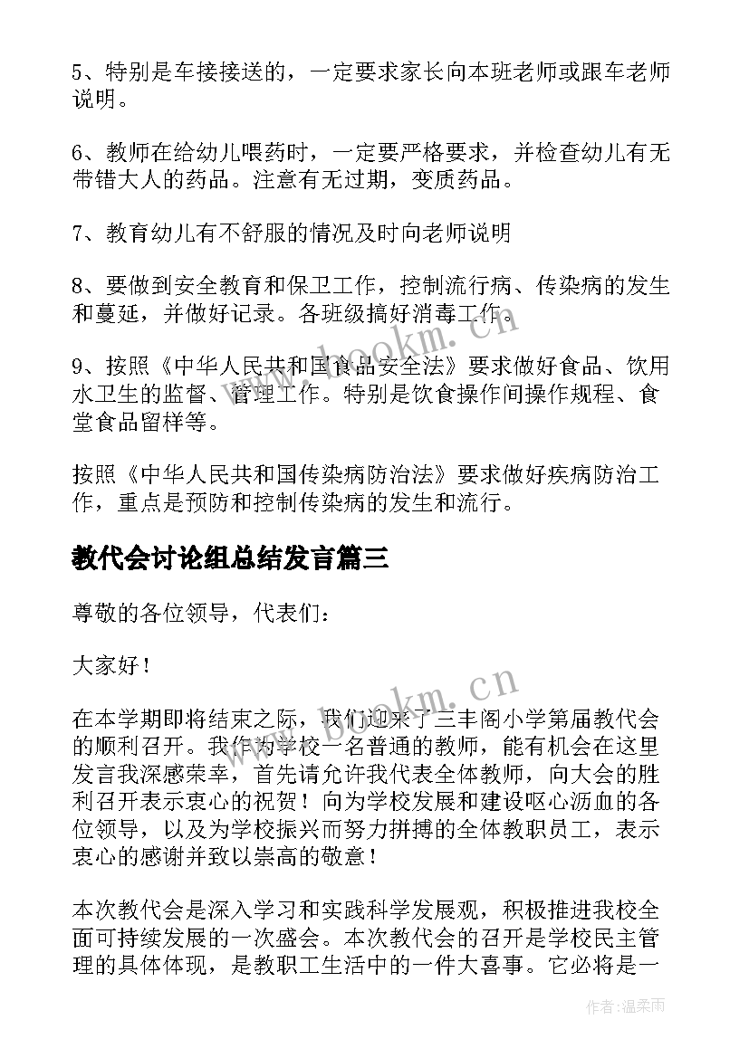 教代会讨论组总结发言(精选8篇)