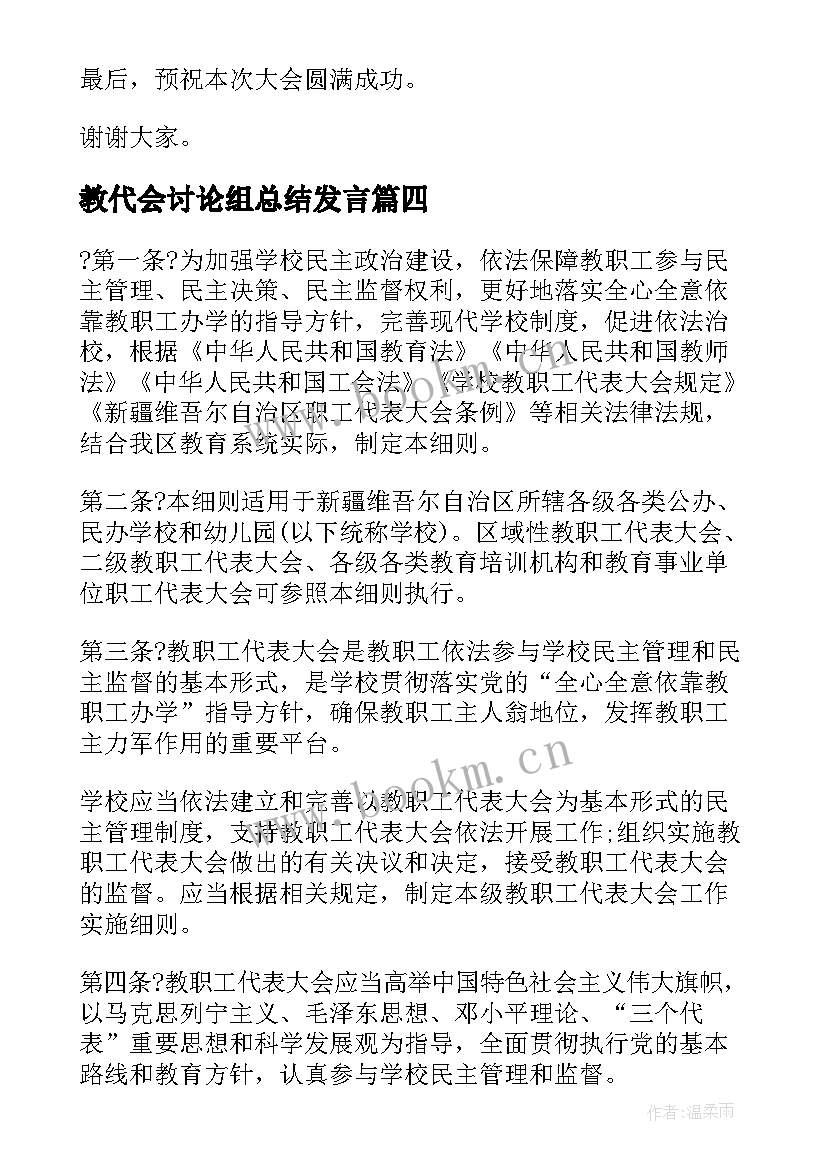 教代会讨论组总结发言(精选8篇)