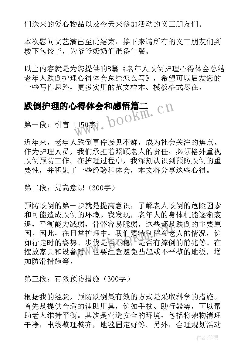 2023年跌倒护理的心得体会和感悟 老年人跌倒护理心得体会总结(实用5篇)