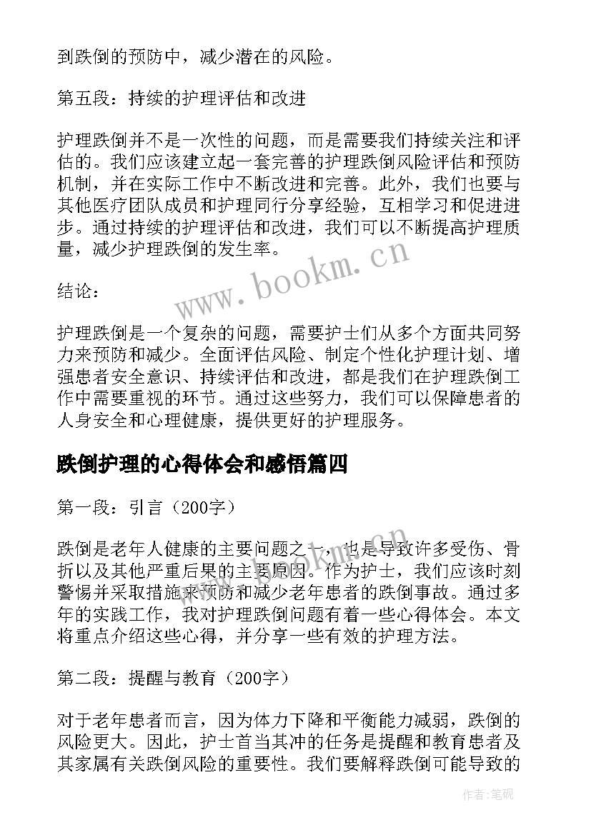 2023年跌倒护理的心得体会和感悟 老年人跌倒护理心得体会总结(实用5篇)