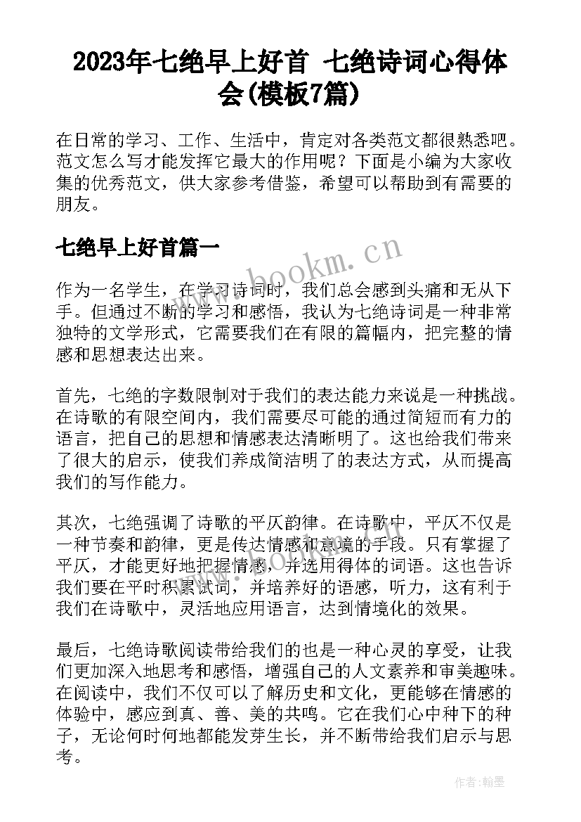 2023年七绝早上好首 七绝诗词心得体会(模板7篇)