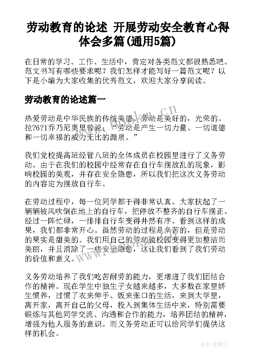 劳动教育的论述 开展劳动安全教育心得体会多篇(通用5篇)