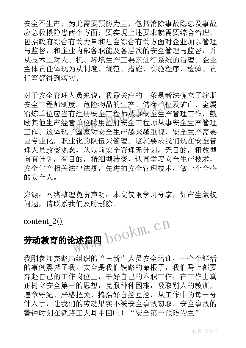 劳动教育的论述 开展劳动安全教育心得体会多篇(通用5篇)